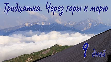 Тридцатка. Через горы к морю