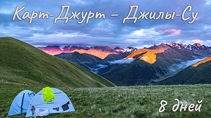 Карт-Джурт - Джилы-Су
