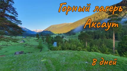 Горный лагерь Аксаут