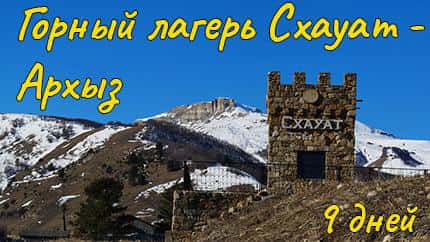 Горный лагерь Схауат-Архыз