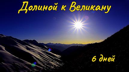 Долиной к великану