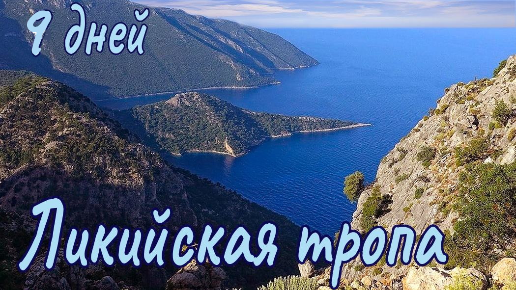Ликийская тропа