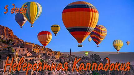 Невероятная Каппадокия