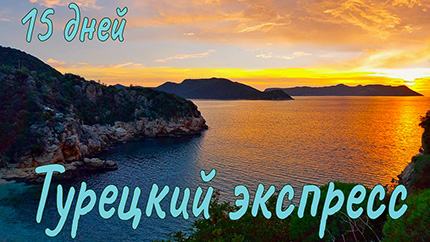 Турецкий экспресс