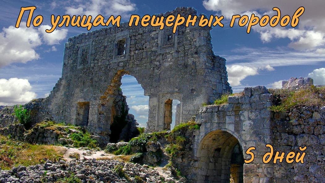 на картинке пещерный город Мангуп-Кале