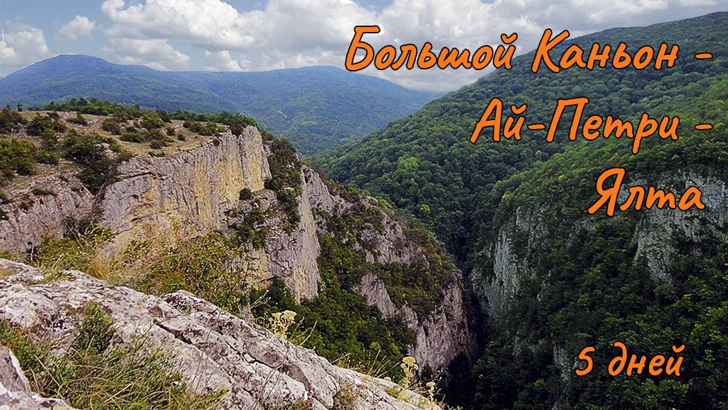на картинке Большой каньон Крыма