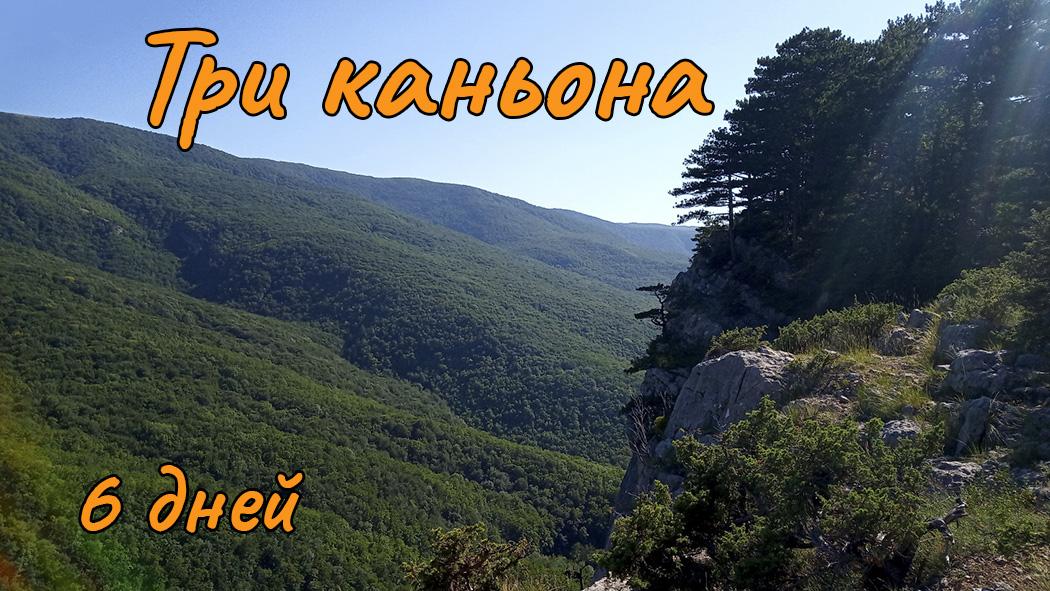 на картинке левый борт Большого каньона Крыма
