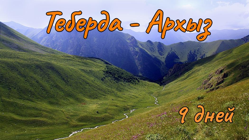 поход Теберда-Архыз